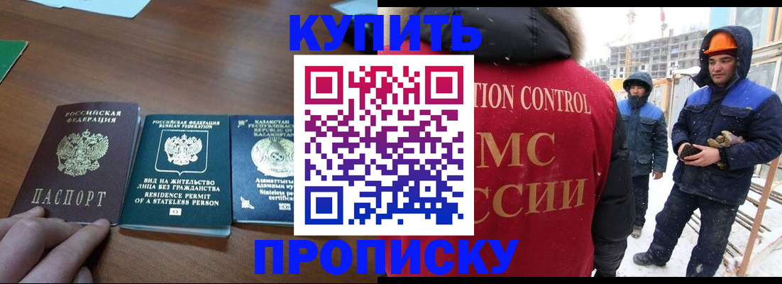 прописка законно в Канаше